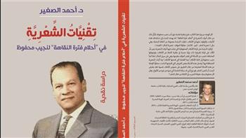 "أحلام فترة النقاهة لنجيب محفوظ" كتاب جديد لأحمد الصغير