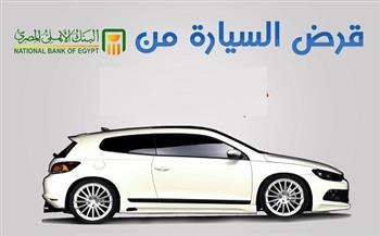 من البنك الأهلي المصري.. تعرف على شروط وتفاصيل قرض السيارة الجديدة 