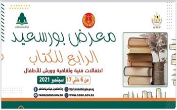 بالأسماء.. 51 دار نشر تشارك بمعرض الكتاب الرابع فى بورسعيد