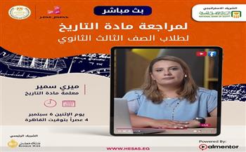 امتحانات الثانوية الدور الثاني.. بث مباشر لمراجعة التاريخ على منصة «حصص مصر»