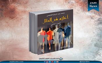 إصدار الجزء الثاني من كتاب "أعلام في الظل" للكاتب محمد القشعمي