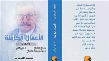 صدور الأعمال الكاملة للشاعر محمد الشحات في 4 أجزاء عن دار وعد