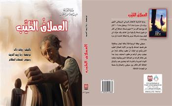 «العملاق الطيب» لـ رولد دال أحدث ترجمات الهيئة السورية للكتاب