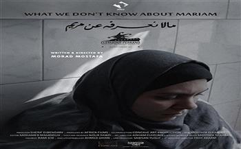 كواليس مشاركة فيلم «ما لا تعرفه عن مريم» في مهرجان لندن السينمائي (خاص) 