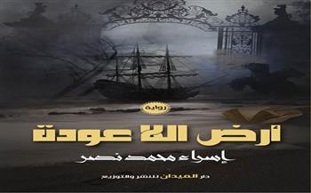 إصدار رواية «أرض اللا عودة» لـ إسراء محمد نصر