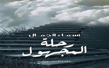 «رحلة المجهول».. أحدث إصدارات دار الميدان للكاتبة أسماء جمال
