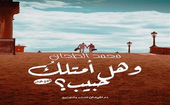 "وهل أمتلك حبيب؟".. أحدث إصدارات دار الميدان للكاتب محمد الطحان