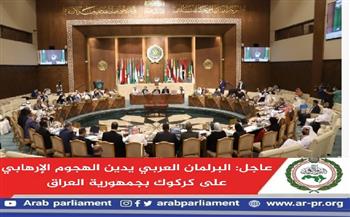 البرلمان العربي يدين الهجوم الإرهابي على كركوك بجمهورية العراق