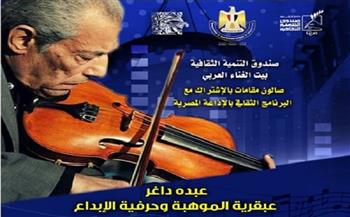 غدًا.. موهبة وإبداع "عبده داغر" في بيت الغناء العربي