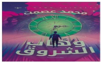 الخميس.. حفل توقيع رواية «وهاب الشروق» لمحمد عصمت
