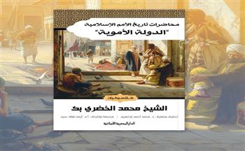 كتاب "محاضرات تاريخ الأمم الإسلامية الدولة الأموية" للشيخ محمد الخضري بك