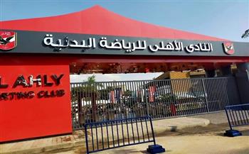 الأهلي يطرح مزايدة عامة لإقامة فرع لأحد البنوك بالقاهرة الجديدة