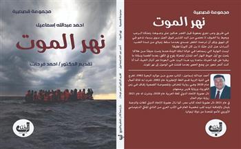 تقنيات السرد القصصي عند الأديب أحمد عبدالله إسماعيل في "نهر الموت"