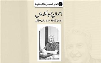 الدار المصرية اللبنانية تحتفل اليوم بذكرى ميلاد إحسان عبد القدوس