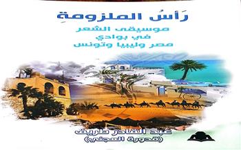 «رأس الملزومة».. كتاب عن الشعر البدوي في مصر وليبيا وتونس