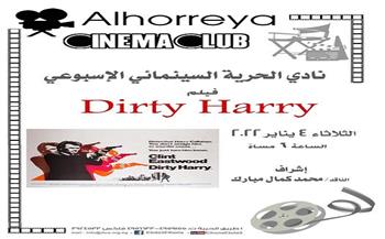 الثلاثاء.. عرض «Dirty Harry» بمركز الحرية للإبداع