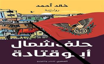 الليلة.. حفل إطلاق وتوقيع «حلف شمال أبو قتادة» بمكتبة البلد