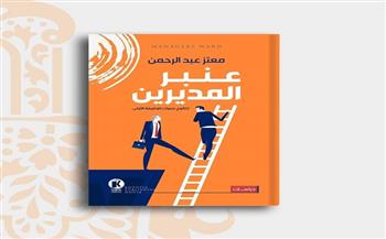 "عنبر المديرين" كتاب جديد لـ"معتز عبد الرحمن" في معرض القاهرة