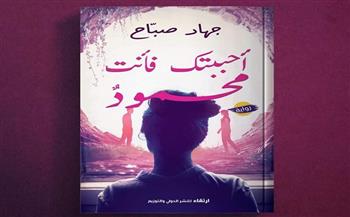 رواية «أحببتك فأنت محمودٌ» لجهاد صبّاح بمعرض القاهرة الدولي للكتاب 2022