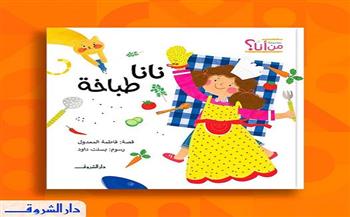 كتاب الأطفال "نانا طباخة" جديد عن دار الشروق