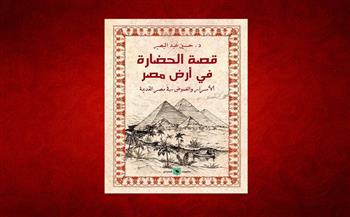 «قصة الحضارة في أرض مصر» جديد «حسين عبد البصير»