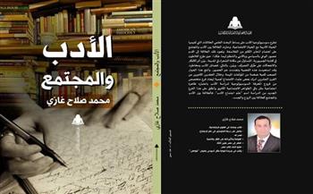 «الأدب والمجتمع».. جديد هيئة الكتاب  للباحث محمد صلاح غازي