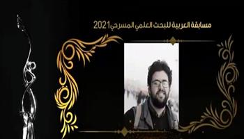 «العربية للمسرح» تعلن الفائزين بمسابقة البحث العلمي المسرحي لعام 2021