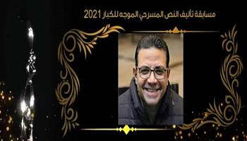 "عائلة افتراضية" للكاتب محمود خليل يحصد المركز الأول بمسابقة الهيئة العربية للمسرح