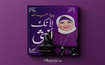 «لأنك أنثى» لـ «بطة عبدالله».. بمعرض الكتاب 2022