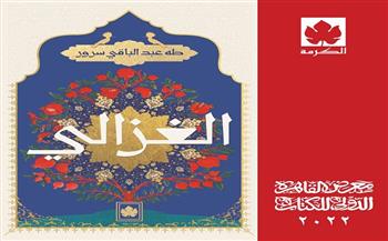 قريبًا.. كتاب «الغزالي» عن دار الكرمة بمعرض الكتاب 