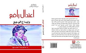"اعتدال رافع وإبداع الوجع" أحدث إصدارات "السورية" للكتاب