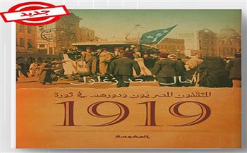 «المثقفون المصريون ودورهم في ثورة 1919».. جديد دار المحروسة بمعرض الكتاب