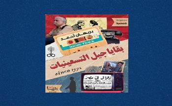 «بقايا جيل التسعينيات» لـ بريهان أحمد تشارك فى معرض الكتاب 2022