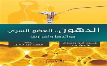 «الدهون.. العضو السري» جديد «العربي للنشر والتوزيع» في معرض الكتاب