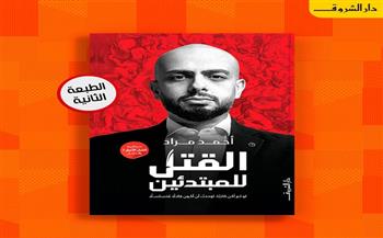دار الشروق تصدر الطبعة الثانية من «القتل للمبتدئين» للكاتب أحمد مراد
