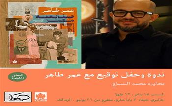 توقيع «صنايعية مصر.. الكتاب الثاني» لـ عمر طاهر بجاليري حيفا غدا