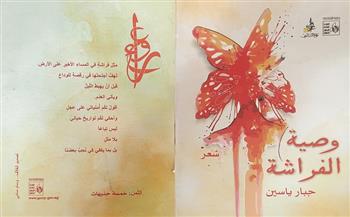 «وصية شعر» لـ جبار ياسين.. أحدث إصدارات قصور الثقافة