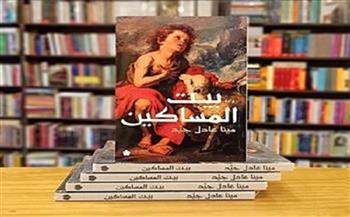 مناقشة رواية «بيت المساكين» لـ مينا عادل بمكتبة مصر الجديدة الليلة