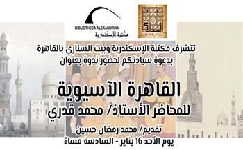 ندوة مجانية مفتوحة للجمهور بعنوان "القاهرة الآسيوية" الليلة ببيت السناري