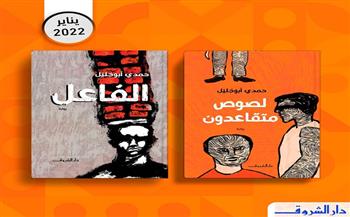 دار الشروق تصدر «الفاعل» و «لصوص متقاعدون» لحمدي أبو جليل
