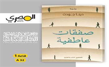 رواية "صفقات عاطفية" لـ دينا جودت بمعرض القاهرة الدولي للكتاب