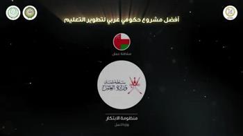 «العربية للتنمية الإدارية» تمنح سلطنة عُمان جائزة التميز عن أفضل مشروع حكومي عربي