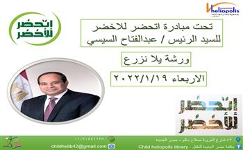 «مصر الجديدة» تنظم فعاليات حول المحافظة على البيئة ضمن مبادرة «اتحضر للأخضر»
