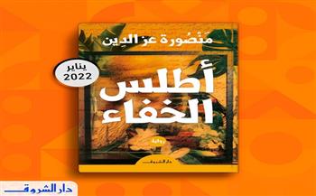 صدور رواية "أطلس الخفاء" للكاتبة منصورة عز الدين