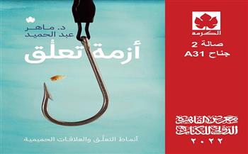 «أزمة تعلق» لـ الدكتور ماهر عبد الحميد.. قريبًا في معرض الكتاب