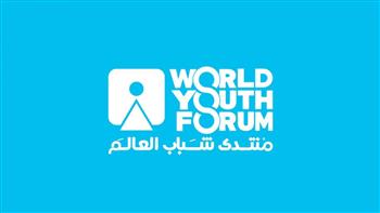«شباب العالم» يكشف الخدمات التي يوفرها التطبيق الإلكتروني للمنتدى