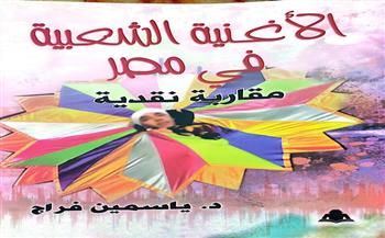 "الأغنية الشعبية في مصر" لـ ياسمين فراج في معرض الكتاب الـ 53