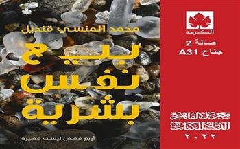 «بيع نفس بشرية» لـ محمد المنسي قنديل.. قريبًا في معرض الكتاب