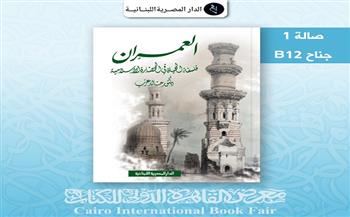 «العمران: فلسفة الحياة في الحضارة الإسلامية» لـ خالد عزب بمعرض الكتاب