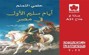 «أيام سليم الأول في مصر.. جذور الإرهاب» لـ حلمي النمنم بمعرض الكتاب
